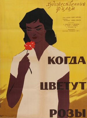 Постер: (Когда цветут розы, 1959 - вся информация о фильме на FilmNavi.ru