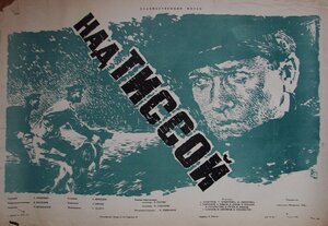 Постер: (Над Тиссой, 1958 - вся информация о фильме на FilmNavi.ru