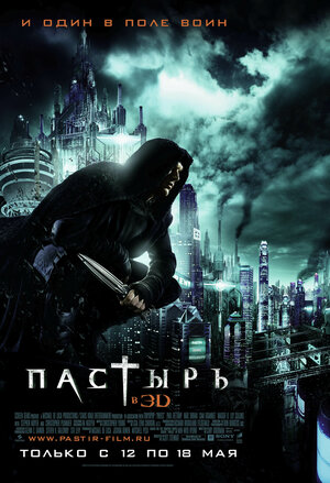 Постер: (Пастырь, 2011 - вся информация о фильме на FilmNavi.ru