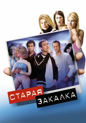 Постер: (Старая закалка, 2002 - вся информация о фильме на FilmNavi.ru
