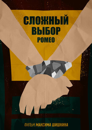 Постер: (Сложный выбор Ромео, 2014 - вся информация о фильме на FilmNavi.ru