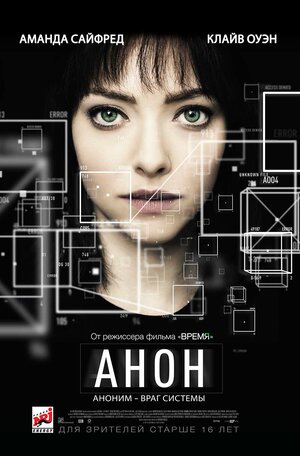 Постер: (Анон, 2017 - вся информация о фильме на FilmNavi.ru