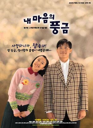 Постер: (Орган моего сердца, 1999 - вся информация о фильме на FilmNavi.ru