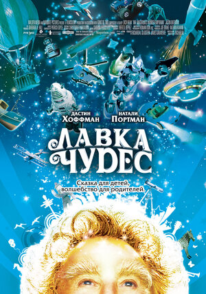Постер: (Лавка чудес, 2007 - вся информация о фильме на FilmNavi.ru