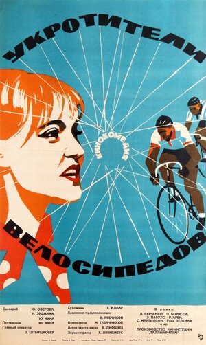 Постер: (Укротители велосипедов, 1963 - вся информация о фильме на FilmNavi.ru