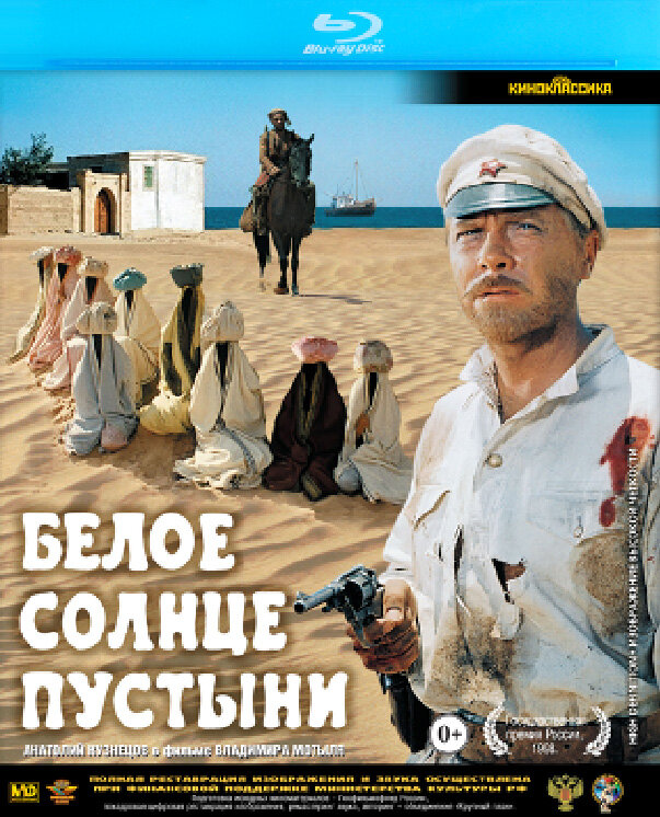 Постеры: Белое солнце пустыни / Обложка фильма «Белое солнце пустыни ...