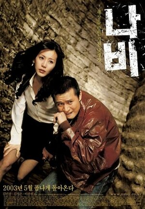 Постер: (Мистер бабочка, 2003 - вся информация о фильме на FilmNavi.ru