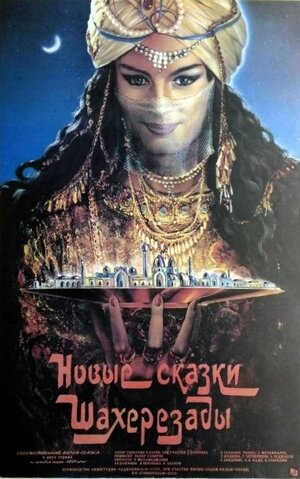 Постер: (Новые сказки Шахерезады, 1986 - вся информация о фильме на FilmNavi.ru