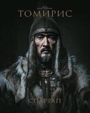 Постер: (Томирис, 2019 - вся информация о фильме на FilmNavi.ru