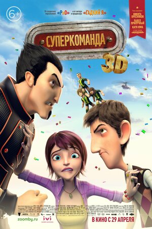 Постер: (Суперкоманда, 2013 - вся информация о мультфильме на FilmNavi.ru