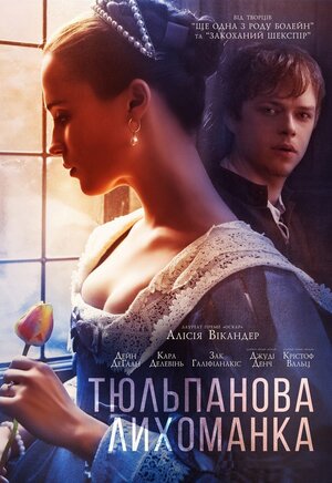Постер: (Тюльпанная лихорадка, 2016 - вся информация о фильме на FilmNavi.ru