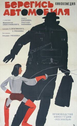 Постер: (Берегись автомобиля, 1966 - вся информация о фильме на FilmNavi.ru