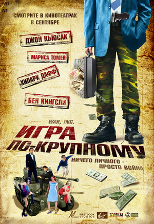 Постер: (Игра по-крупному, 2007 - вся информация о фильме на FilmNavi.ru