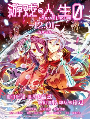 Постер: (Нет игры – нет жизни: Ноль, 2017 - вся информация о мультфильме на FilmNavi.ru