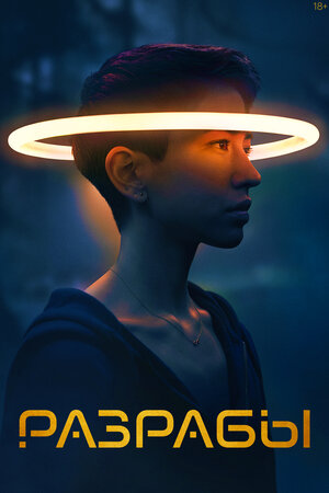 Постер: (Программисты, 2020 - вся информация о фильме на FilmNavi.ru