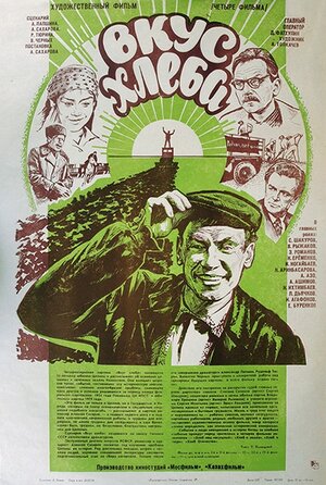 Постер: (Вкус хлеба, 1979 - вся информация о фильме на FilmNavi.ru