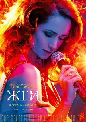 Постер: (Жги!, 2017 - вся информация о фильме на FilmNavi.ru