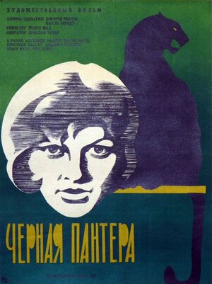Постер: (Черная пантера, 1966 - вся информация о фильме на FilmNavi.ru