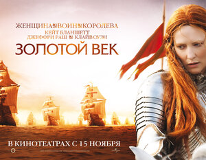 Постер: (Золотой век, 2007 - вся информация о фильме на FilmNavi.ru