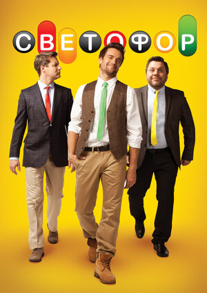 Постер: (Светофор, 2011 - вся информация о сериале на FilmNavi.ru