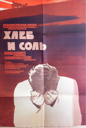 Постер: (Хлеб и соль, 1970 - вся информация о фильме на FilmNavi.ru