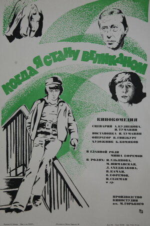 Постер: (Когда я стану великаном, 1979 - вся информация о фильме на FilmNavi.ru