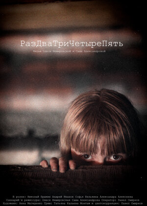 Постер: (РазДваТриЧетыреПять, 2011 - вся информация о фильме на FilmNavi.ru