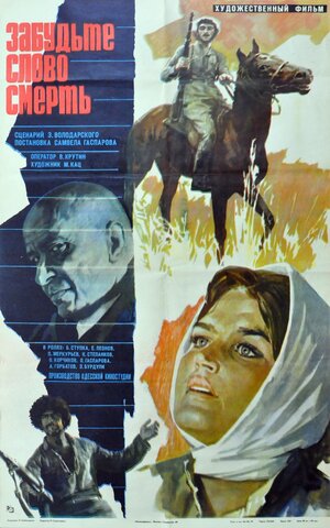Постер: (Забудьте слово «смерть», 1979 - вся информация о фильме на FilmNavi.ru
