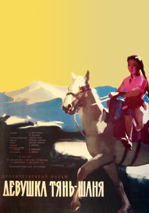 Постер: (Девушка Тянь-Шаня, 1960 - вся информация о фильме на FilmNavi.ru