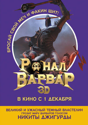 Постер: (Ронал-варвар, 2011 - вся информация о мультфильме на FilmNavi.ru