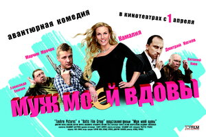 Постер: (Муж моей вдовы, 2009 - вся информация о фильме на FilmNavi.ru