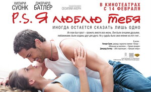 Постер: (P.S. Я люблю тебя, 2007 - вся информация о фильме на FilmNavi.ru