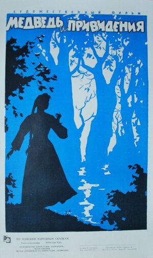 Постер: (Медведь и привидения, 1960 - вся информация о фильме на FilmNavi.ru
