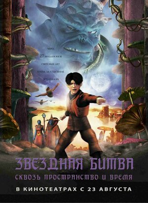 Постер: (Звездная битва: Сквозь пространство и время, 2005 - вся информация о мультфильме на FilmNavi.ru