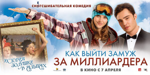 Постер: (Как выйти замуж за миллиардера, 2010 - вся информация о фильме на FilmNavi.ru