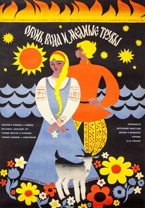 Постер: (Огонь, вода и ... медные трубы, 1967 - вся информация о фильме на FilmNavi.ru