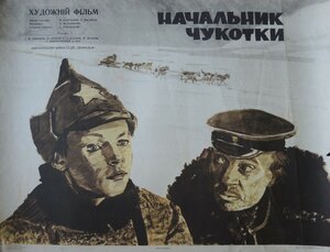 Постер: (Начальник Чукотки, 1966 - вся информация о фильме на FilmNavi.ru