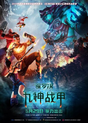 Постер: (Сила девяти Богов, 2018 - вся информация о мультфильме на FilmNavi.ru