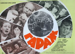 Постер: (Гараж, 1979 - вся информация о фильме на FilmNavi.ru