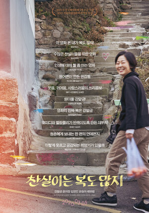 Постер: (Счастливая Чхан-щиль, 2019 - вся информация о фильме на FilmNavi.ru