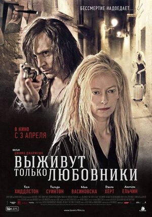 Постер: (Выживут только любовники, 2013 - вся информация о фильме на FilmNavi.ru
