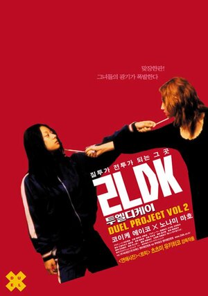 Постер: (Двухкомнатная квартира, 2003 - вся информация о фильме на FilmNavi.ru