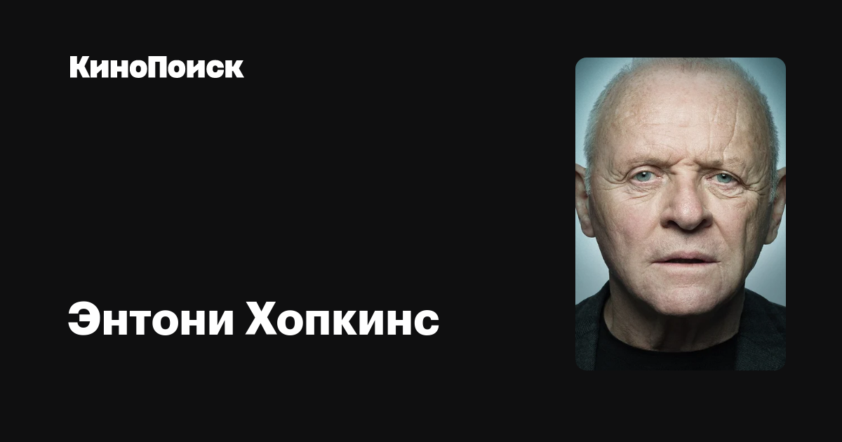 Энтони Хопкинс — фильмы — КиноПоиск