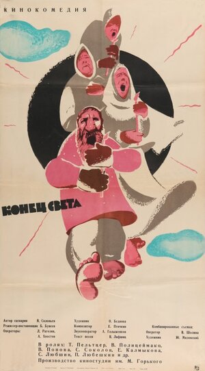 Постер: (Конец света, 1962 - вся информация о фильме на FilmNavi.ru