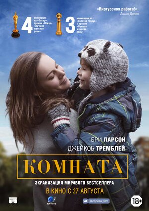 Постер: (Комната, 2015 - вся информация о фильме на FilmNavi.ru