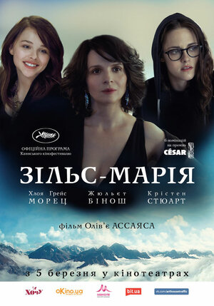 Постер: (Зильс-Мария, 2014 - вся информация о фильме на FilmNavi.ru