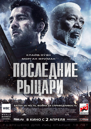 Постер: (Последние рыцари, 2014 - вся информация о фильме на FilmNavi.ru