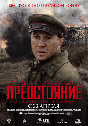 Постер: (Утомленные солнцем 2: Предстояние, 2010 - вся информация о фильме на FilmNavi.ru