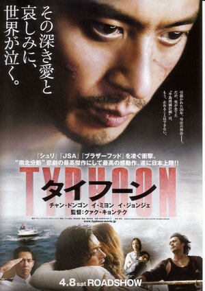 Постер: (Тайфун, 2005 - вся информация о фильме на FilmNavi.ru