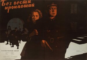 Постер: (Без вести пропавший, 1957 - вся информация о фильме на FilmNavi.ru